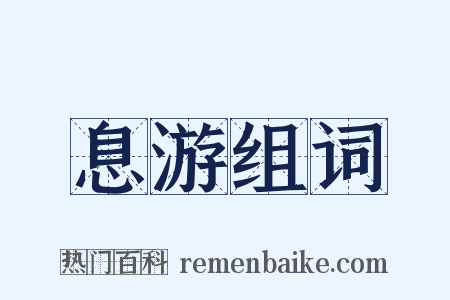 息游组词是什么意思的图片